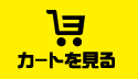 カートを見る