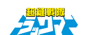 超縫戦隊トラックマン