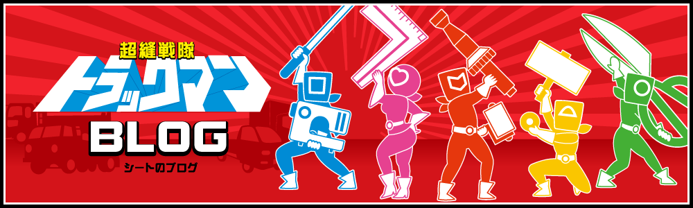 超縫戦隊トラックマンシートのブログ