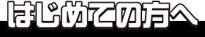 はじめての方へ