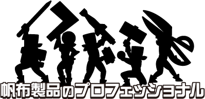  帆布製品のプロフェッショナル