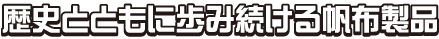 歴史とともに歩み続ける帆布製品