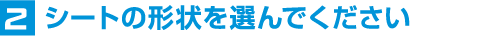 2シートの形状を選んでください