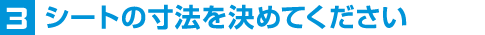 3シートの寸法を決めてください