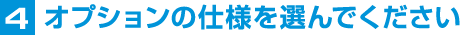4オプションの仕様を選んでください