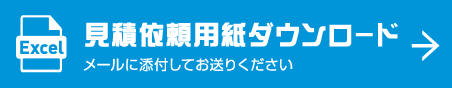 見積依頼用紙ダウンロード メールに添付してお送りください