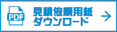 見積依頼用紙 ダウンロード