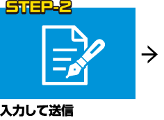 STEP-2 記入して送信