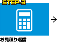 STEP-3 お見積り返信