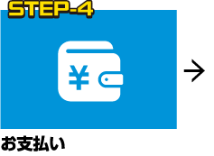 STEP-4 お支払い