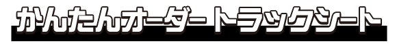 こだわりオーダートラックシート