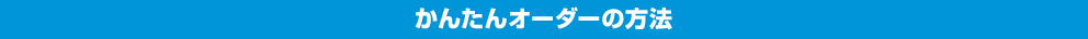 かんたんオーダーの方法