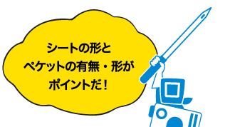 シートの形とペケットの有無・形がポイントだ!