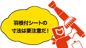 羽根付シートの寸法は要注意だ!