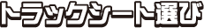 トラックシート選び