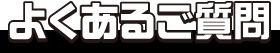 よくあるご質問