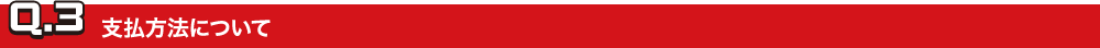 Q.3支払方法について