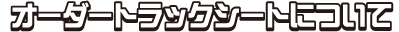 オーダートラックシートについて