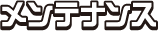 メンテナンス