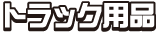 トラック用品