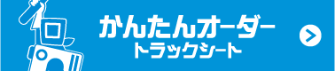 かんたんオーダートラックシート