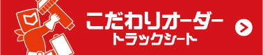 こだわりオーダー トラックシート
