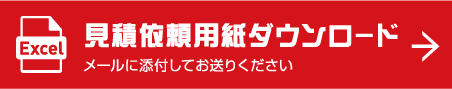 見積依頼用紙ダウンロード メールに添付してお送りください