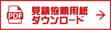 見積依頼用紙 ダウンロード