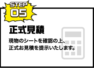 STEP05 正式見積現物のシートを確認の上、正式お見積を提示いたします。