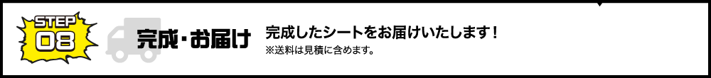 STEP08 完成・お届け 完成したシートをお届けいたします！※送料は見積に含めます。