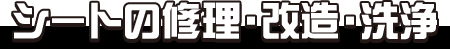 シートの修理・改造