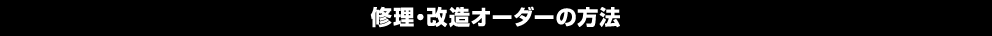 修理・改造オーダーの方法