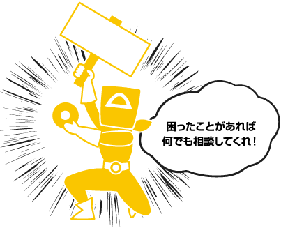 困ったことがあれば何でも相談してくれ！