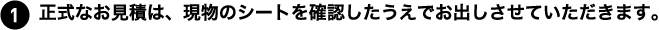 正式なお見積は、現物のシートを確認したうえでお出しさせていただきます。