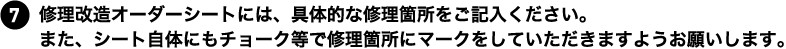 修理改造オーダーシートには、具体的な修理箇所をご記入ください。