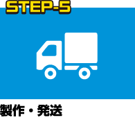 STEP-5 製作・発送