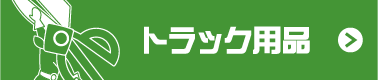 トラック用品