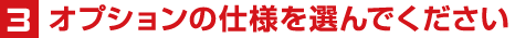 3オプションの仕様を選んでください