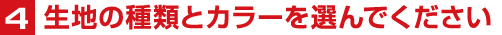 4生地の種類とカラーを選んでください