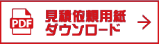 見積依頼用紙 ダウンロード