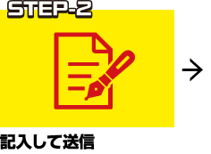 STEP-2 記入して送信
