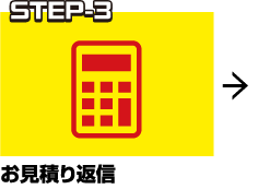STEP-3 お見積り返信