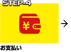 STEP-4 お支払い