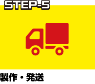 STEP-5 製作・発送