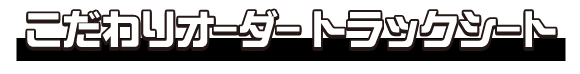 こだわりオーダートラックシート