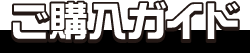 ご購入ガイド
