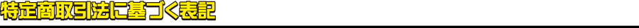 特定商取引法に基づく表記