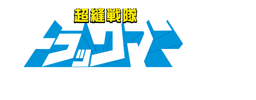 トラックシート界に正義の味方参上！